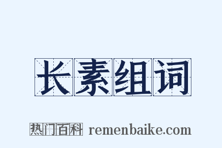 长素组词是什么意思的图片